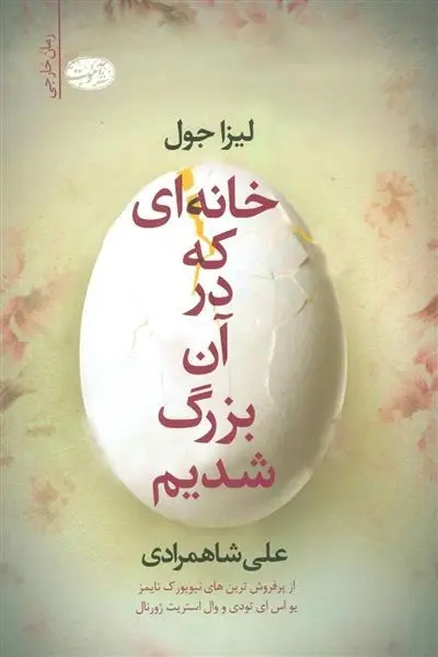 دانلود pdf کتاب خانه ای که در آن بزرگ شدیم لیزا جول