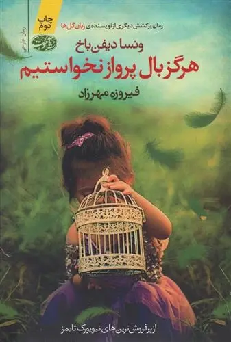 دانلود pdf کتاب هرگز بال پرواز نخواستیم ونسا دیفن باخ