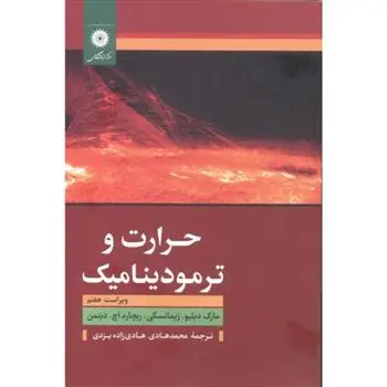 دانلود pdf کتاب حرارت و ترمودینامیک مارک والدو زیمانسکی