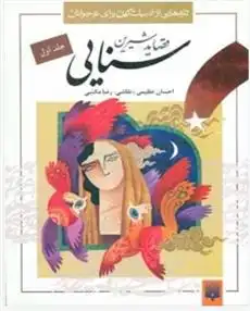 دانلود pdf کتاب قصاید شیرین سنایی 1 سنایی غزنوی