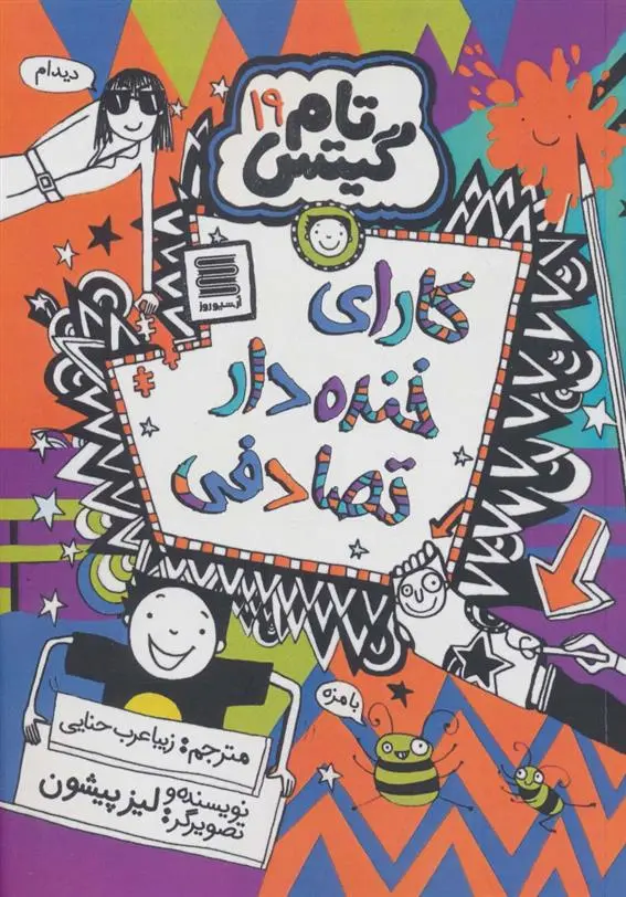 دانلود pdf کتاب کارای خنده دار تصادفی لیز پیشون