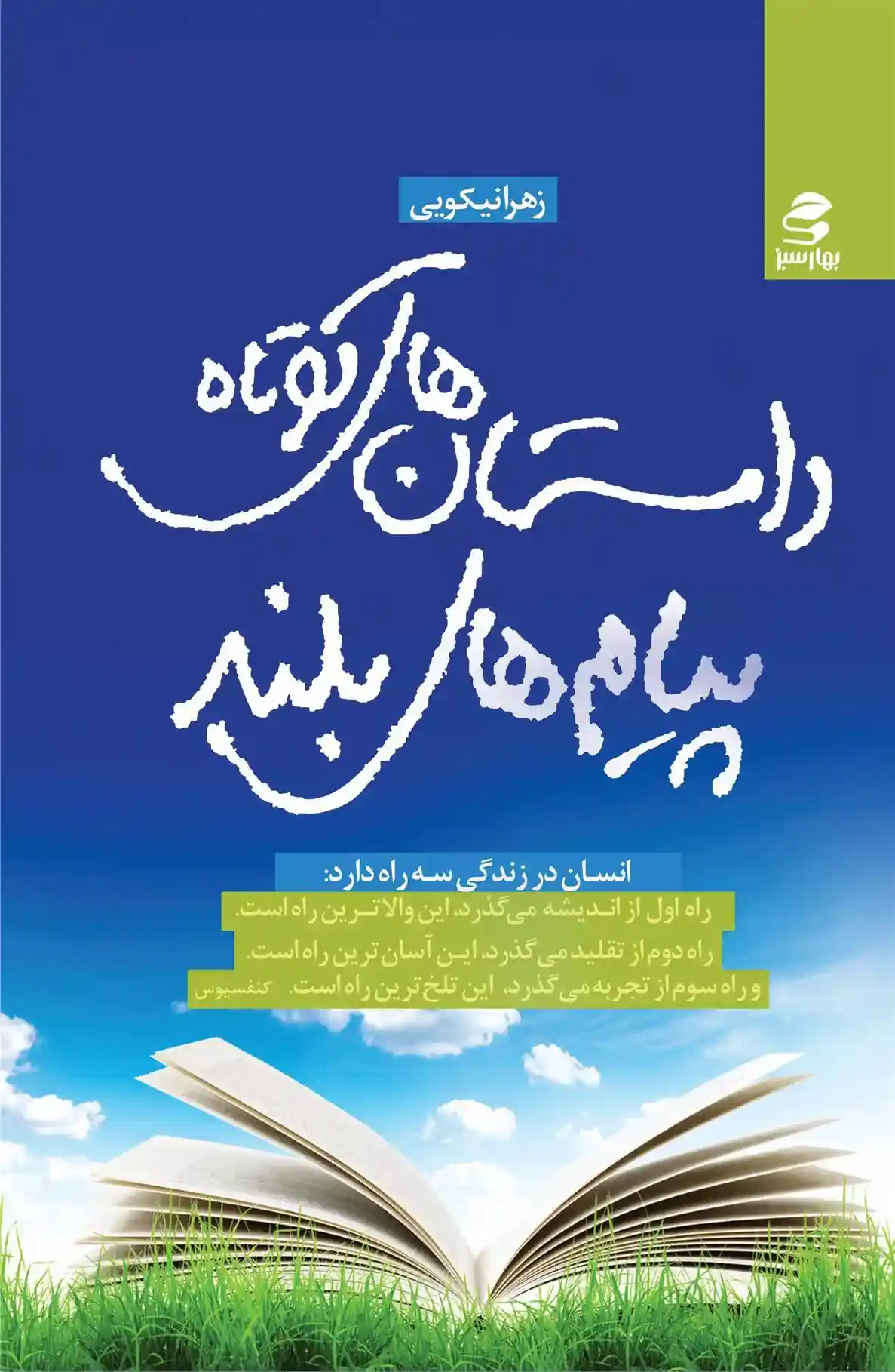 دانلود pdf کتاب داستان های کوتاه، پیامدهای بلند زهرا نیکویی