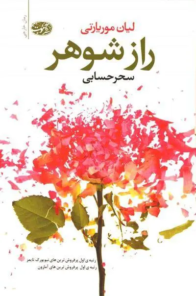 دانلود pdf کتاب راز شوهر لیان موریاتی