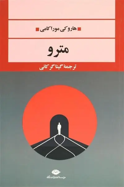 دانلود pdf کتاب مترو هاروکی موراکامی