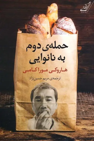 دانلود pdf کتاب حمله دوم به نانوایی هاروکی موراکامی