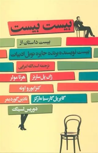 دانلود pdf کتاب بیست بیست مجموعه ی نویسندگان
