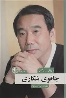 دانلود pdf کتاب چاقوی شکاری هاروکی موراکامی