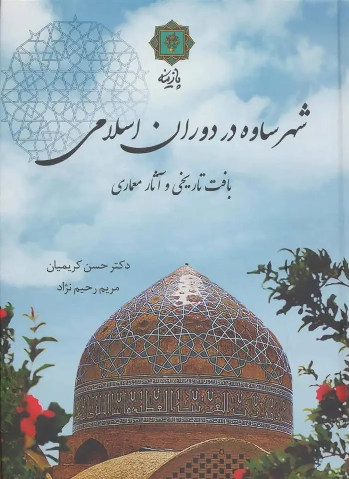 دانلود pdf کتاب شهر ساوه در دوران اسلامی حسن کریمیان