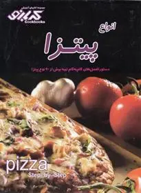 دانلود pdf کتاب انواع پیتزا 