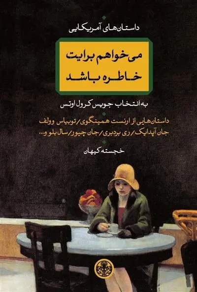 دانلود pdf کتاب می خواهم برایت خاطره باشد مجموعه ی نویسندگان