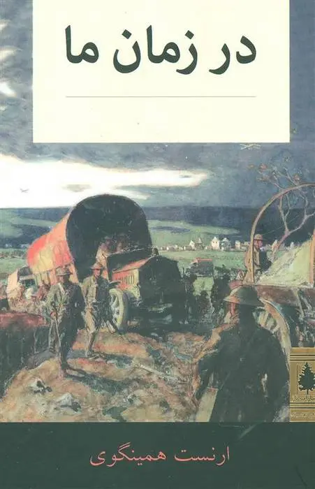 دانلود pdf کتاب در زمان ما ارنست همینگوی