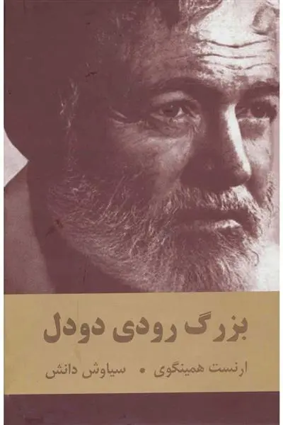 دانلود pdf کتاب بزرگ رودی دودل ارنست همینگوی