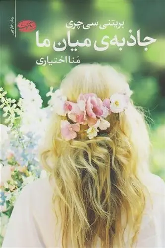 دانلود pdf کتاب جاذبه میان ما بریتنی سی چری