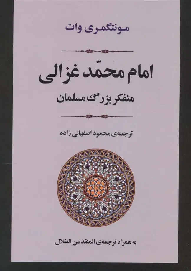 دانلود pdf کتاب امام محمد غزالی ویلیام منتگمری وات
