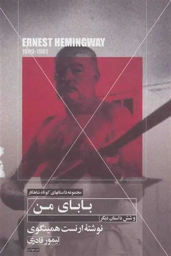 دانلود pdf کتاب بابای من ارنست همینگوی
