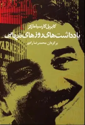 دانلود pdf کتاب یادداشتهای روزهای تنهایی گابریل گارسیا مارکز