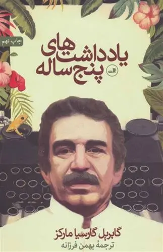 دانلود pdf کتاب یادداشت های پنج ساله گابریل گارسیا مارکز
