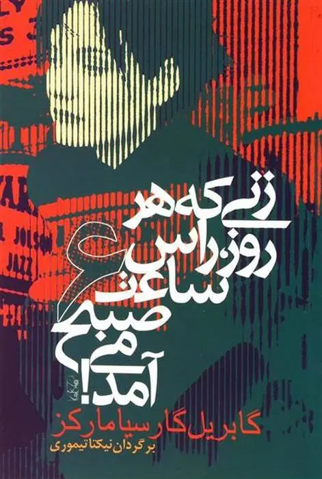 دانلود pdf کتاب زنی که هر روز راس ساعت 6 صبح می آمد گابریل گارسیا مارکز