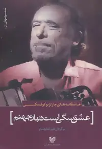 دانلود pdf کتاب عشق سگی است دربان جهنم چارلز بوکوفسکی