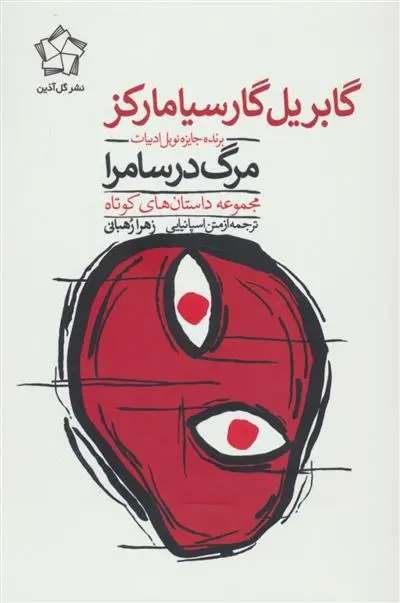 دانلود pdf کتاب مرگ در سامرا گابریل گارسیا مارکز