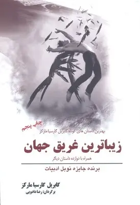 دانلود pdf کتاب زیباترین غریق جهان همراه با دوازده داستان گابریل گارسیا مارکز