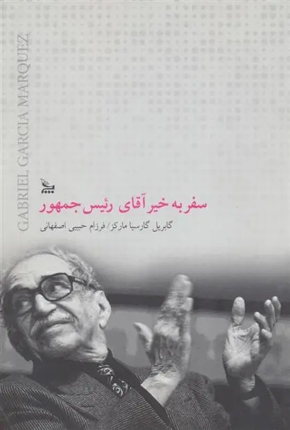 دانلود pdf کتاب سفر بخیر آقای رئیس جمهور گابریل گارسیا مارکز