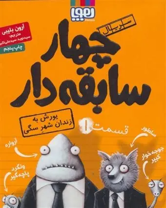 دانلود pdf کتاب سریال چهار سابقه دار، قسمت ۱ آرون بلیبی