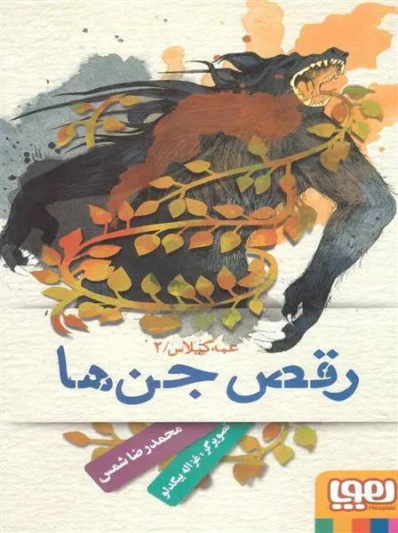 دانلود pdf کتاب عمه گیلاس 2 محمدرضا شمس