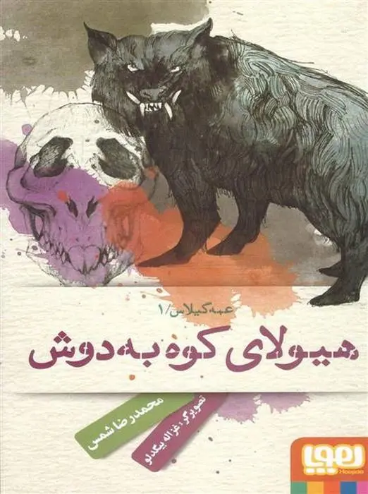 دانلود pdf کتاب عمه گیلاس 1 محمدرضا شمس