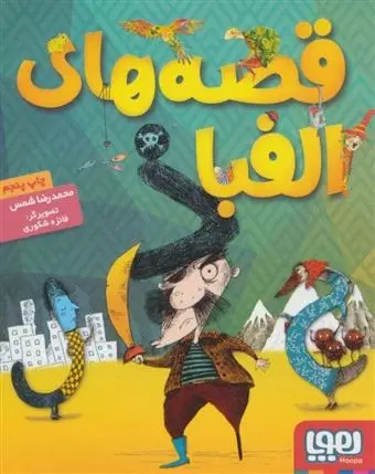 دانلود pdf کتاب قصه های الفبا محمدرضا شمس