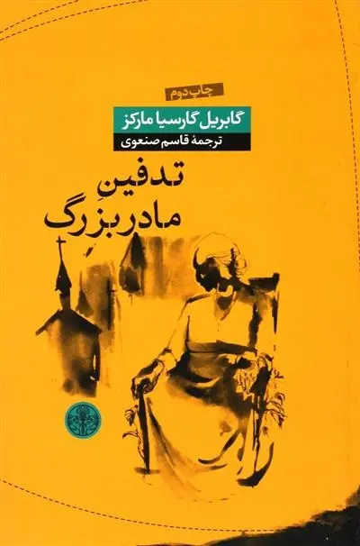 دانلود pdf کتاب تدفین مادربزرگ گابریل گارسیا مارکز