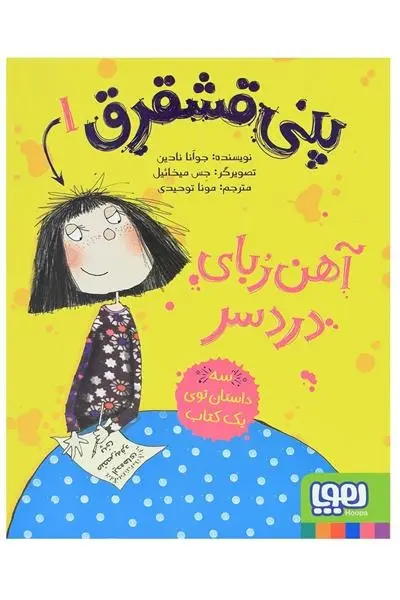 دانلود pdf کتاب پنی قشقرق 1 جوآنا نادین