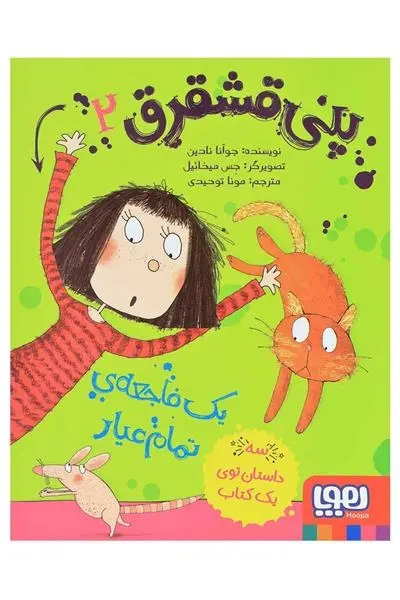 دانلود pdf کتاب پنی قشقرق 2 جوآنا نادین