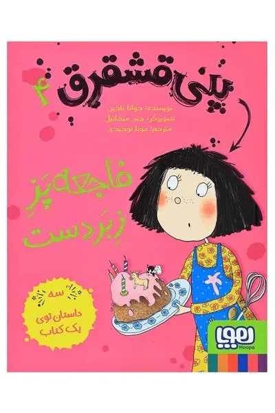 دانلود pdf کتاب پنی قشقرق 4 جوآنا نادین