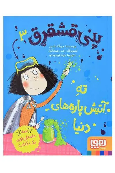 دانلود pdf کتاب پنی قشقرق 3 جوآنا نادین