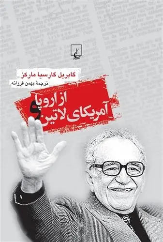 دانلود pdf کتاب از اروپا و آمریکای لاتین گابریل گارسیا مارکز
