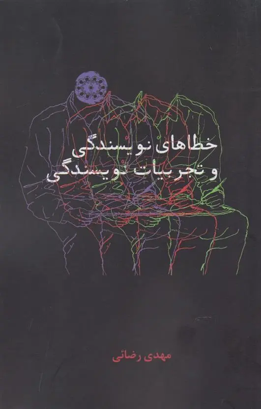 دانلود pdf کتاب خطاهای نویسندگی و تجربیات نویسندگی مهدی رضایی