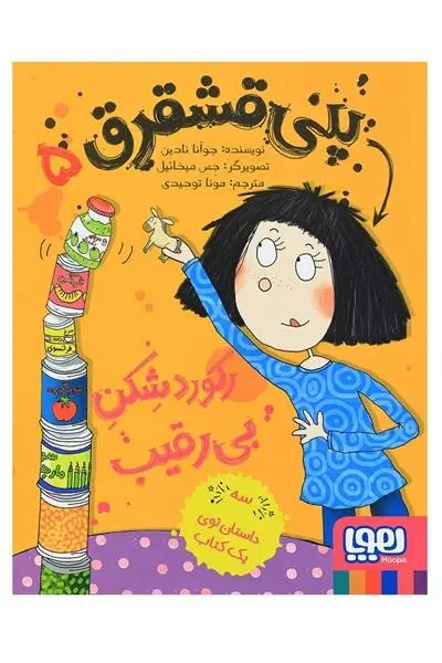 دانلود pdf کتاب پنی قشقرق 5 جوآنا نادین