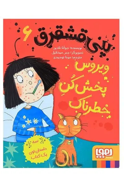 دانلود pdf کتاب پنی قشقرق 6 جوآنا نادین