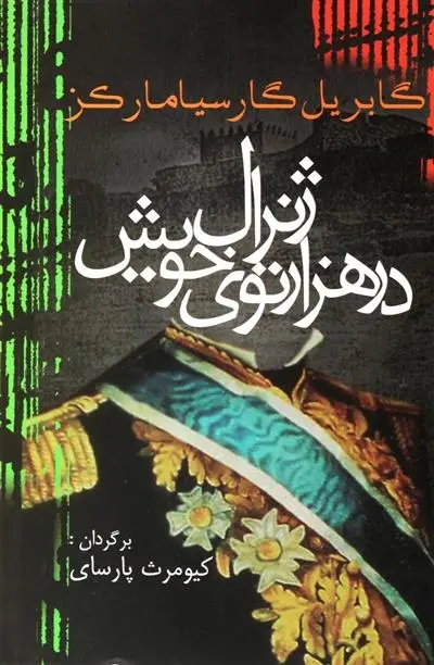 دانلود pdf کتاب ژنرال در هزار توی خویش گابریل گارسیا مارکز