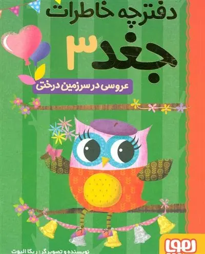 دانلود pdf کتاب عروسی در سرزمین درختی ربکا الیوت