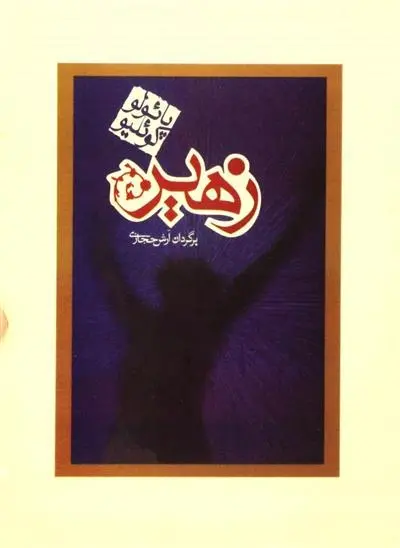 دانلود pdf کتاب زهیر پائولو کوئیلو