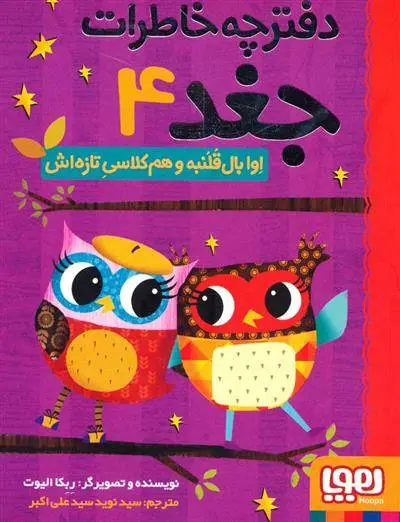 دانلود pdf کتاب اوا بال قلمبه و هم کلاسی تازه اش ربکا الیوت