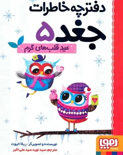 دانلود pdf کتاب عید قلب های گرم ربکا الیوت
