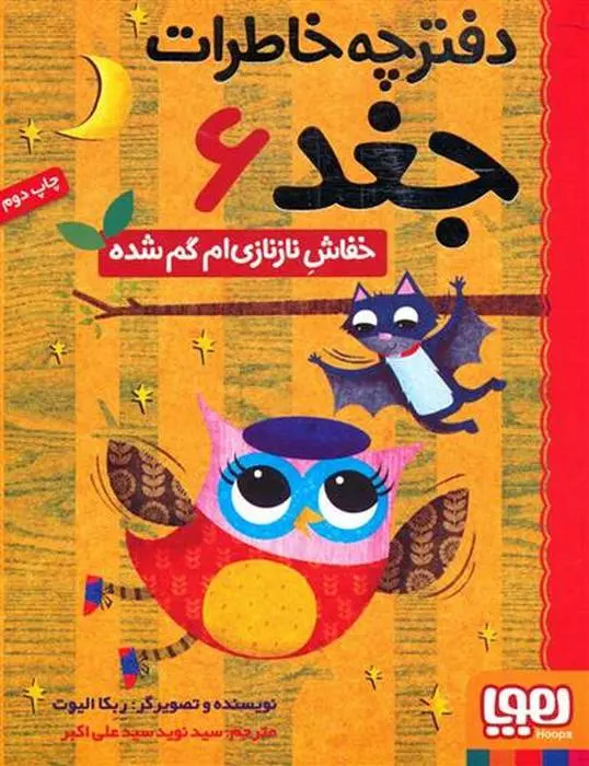 دانلود pdf کتاب خفاش نازنازی ام گم شده ربکا الیوت