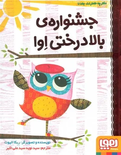 دانلود pdf کتاب جشنواره ی بالادرختی اوا ربکا الیوت