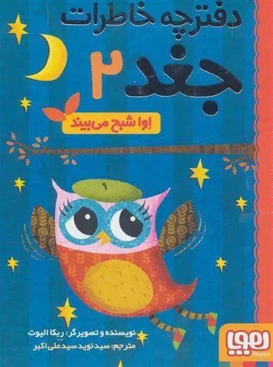 دانلود pdf کتاب اوا شبح می بیند ربکا الیوت