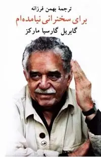 دانلود pdf کتاب برای سخنرانی نیامده ام گابریل گارسیا مارکز