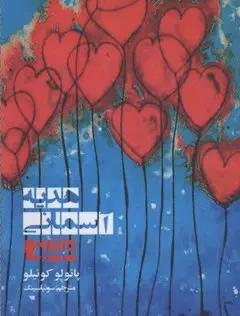 دانلود pdf کتاب هدیه آسمانی پائولو کوئیلو