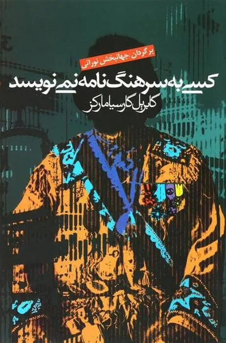 دانلود pdf کتاب کسی به سرهنگ نامه نمی نویسد گابریل گارسیا مارکز